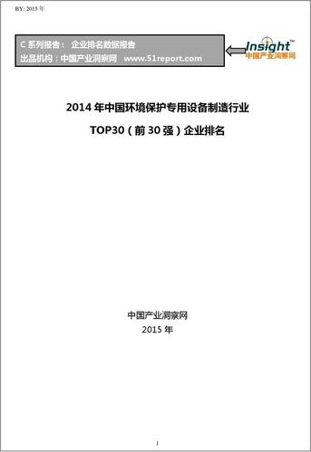 2014年中国环境保护专用设备制造行业top30企业排名